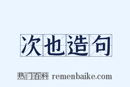 次也造句是什么意思的图片